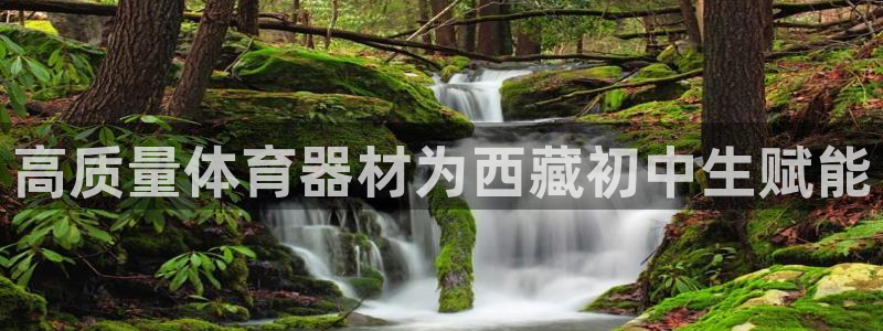 极悦平台有风险吗现在：高质量体育器材为西藏初中生赋能