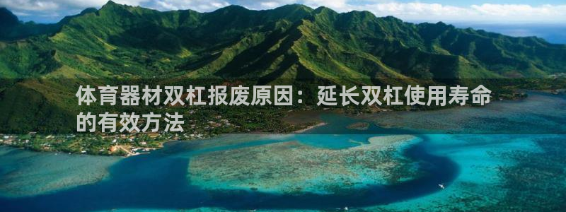 极悦平台注册申请流程详解：体育器材双杠报废原因：延长