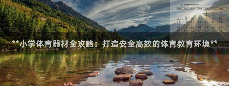 极悦娱乐会被骗吗知乎文章：**小学体育器材全攻略：打
