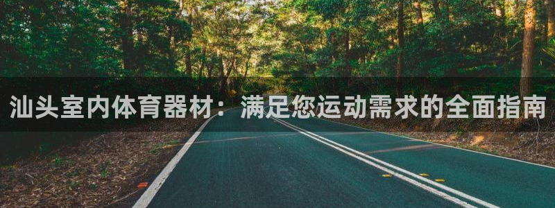 极悦平台注册官网：汕头室内体育器材：满足您运动需求的