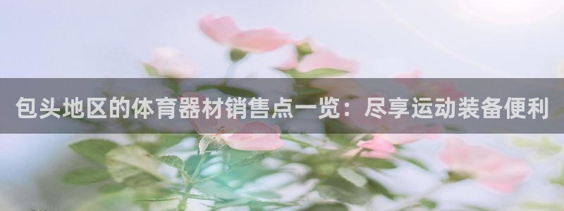 极悦平台注册太7.0.2.4怎么解决：包头地区的体育