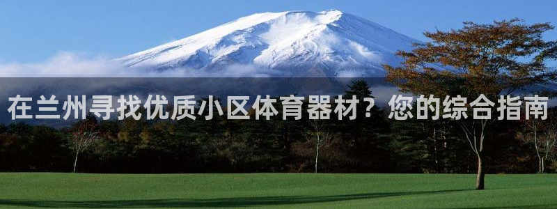 极悦平台注册官方网站下载手机版：在兰州寻找优质小区体
