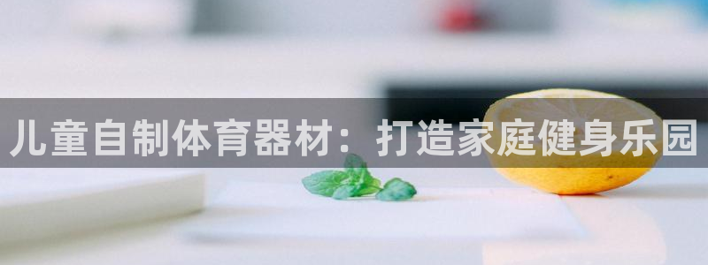 极悦平台登录7.0.2.4手机版下载安装：儿童自制体