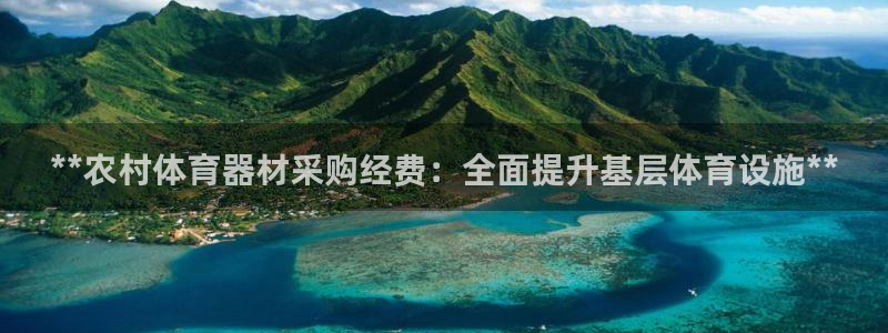 极悦娱乐负责人：**农村体育器材采购经费：全面提升基