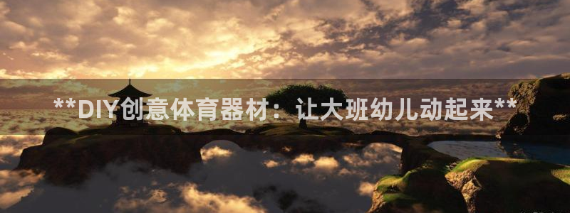 极悦平台与网易合作详情：**DIY创意体育器材：让大