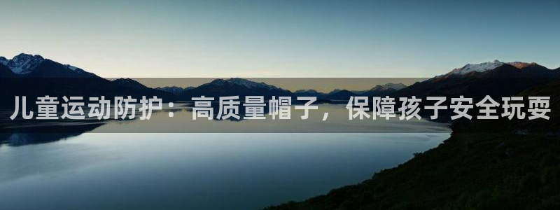 极悦娱乐公司最新招聘信息官网：儿童运动防护：高质量帽
