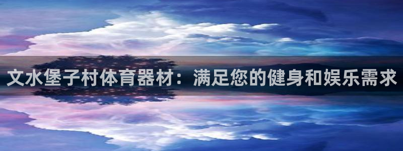 极悦平台注册官方网站下载安卓手机：文水堡子村体育器材