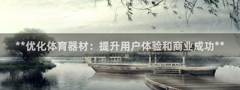 极悦娱乐游戏安全吗：**优化体育器材：提升用户体验和