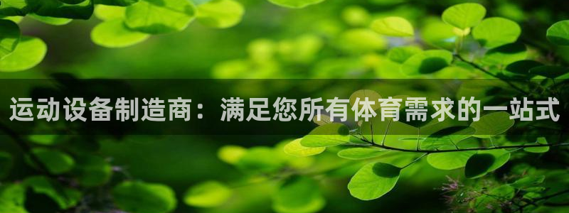 极悦平台股东：运动设备制造商：满足您所有体育需求的一