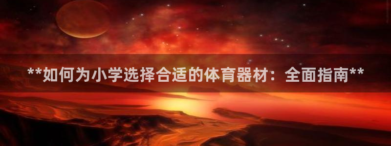 极悦娱乐官网最新版本更新内容是什么：**如何为小学选