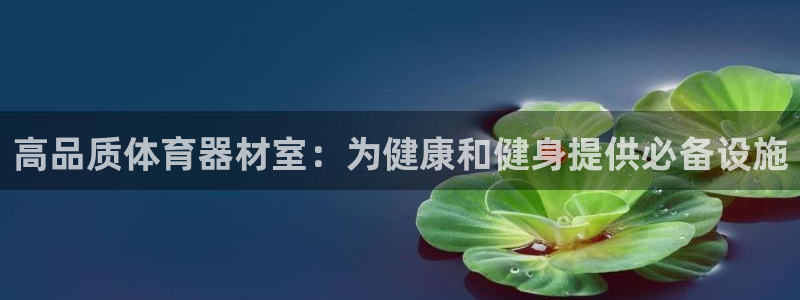 极悦娱乐公司最新招聘信息电话：高品质体育器材室：为健