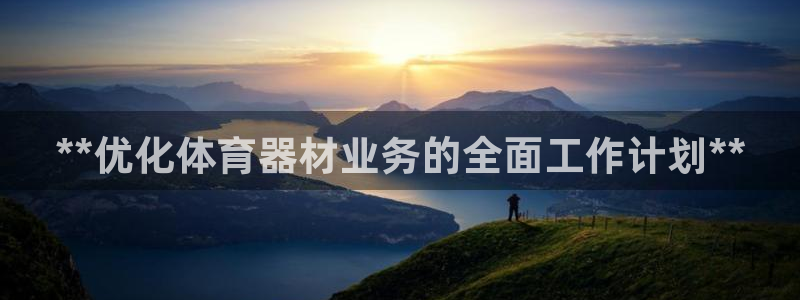 极悦平台和蓝狮平台区别在哪：**优化体育器材业务的全