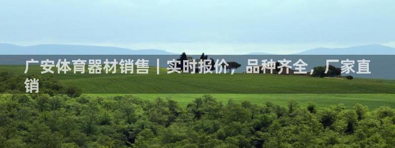 极悦平台的注册流程及注意事项：广安体育器材销售｜实时