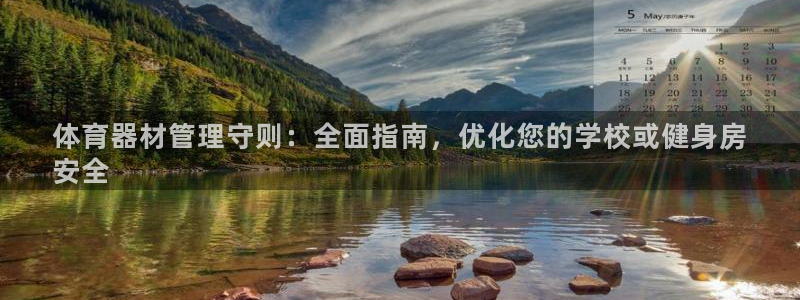 极悦平台有风险吗现在：体育器材管理守则：全面指南，优