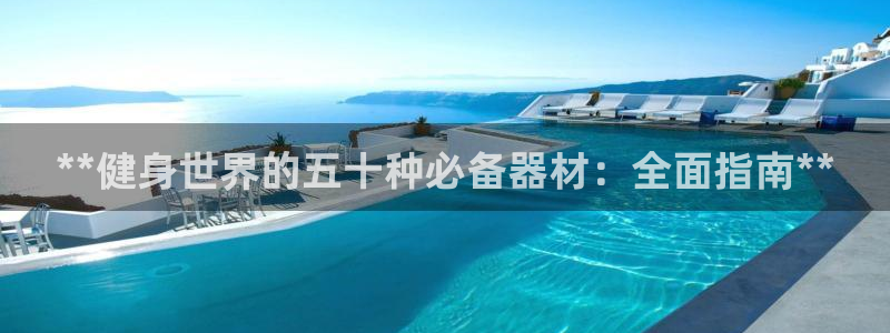 极悦平台app二维码怎么弄出来：**健身世界的五十种