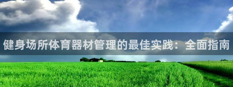 极悦娱乐会被骗吗知乎文章：健身场所体育器材管理的最佳
