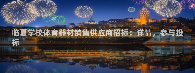 极悦平台注册登录不上：临夏学校体育器材销售供应商招标