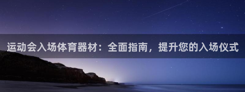 极悦娱乐的创始人背景故事：运动会入场体育器材：全面指