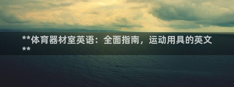 极悦娱乐登录拒绝访问怎么办啊：**体育器材室英语：全