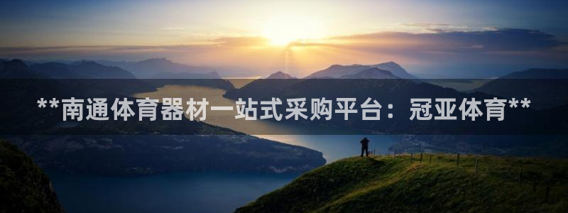 极悦平台用户评价怎么样：**南通体育器材一站式采购平