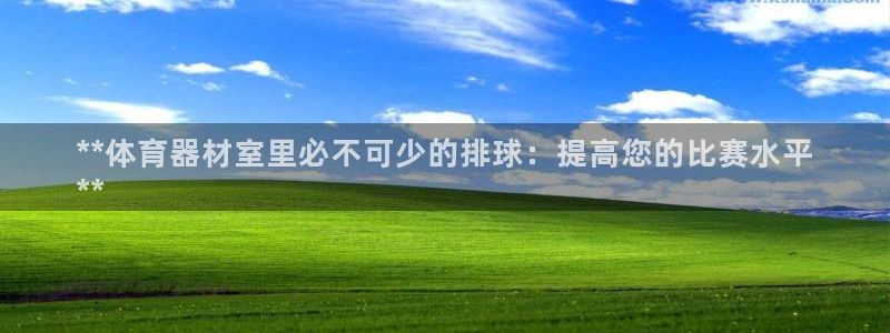 极悦平台官方网站首页登录：**体育器材室里必不可少的