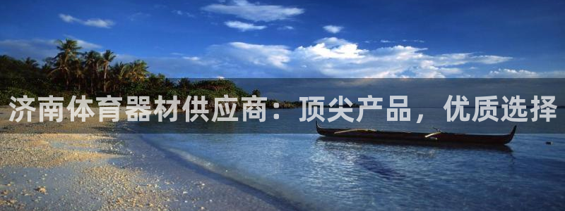 极悦平台平台注册方法与步骤是什么：济南体育器材供应商