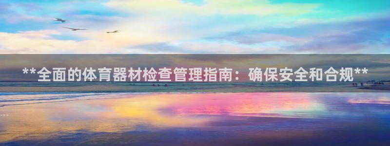 极悦平台注册登录失败：**全面的体育器材检查管理指南