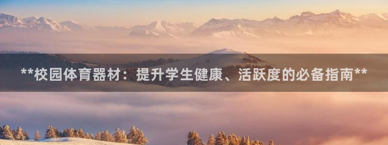 极悦平台有风险吗现在：**校园体育器材：提升学生健康