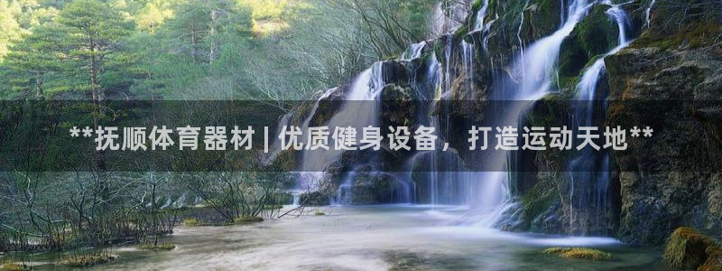 极悦娱乐是资金盘吗：**抚顺体育器材 | 优质健身设