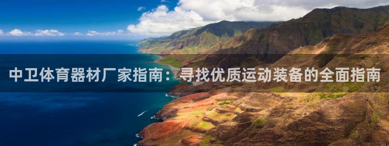 极悦娱乐官网入口网站：中卫体育器材厂家指南：寻找优质