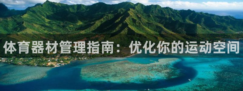 极悦平台是正规平台吗知乎：体育器材管理指南：优化你的