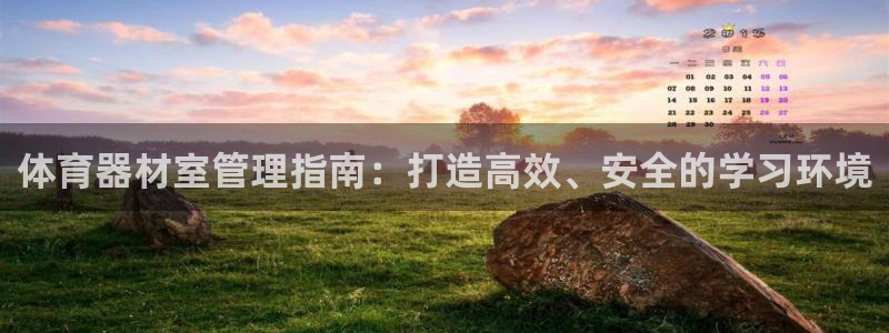 极悦平台登录不进去怎么回事：体育器材室管理指南：打造
