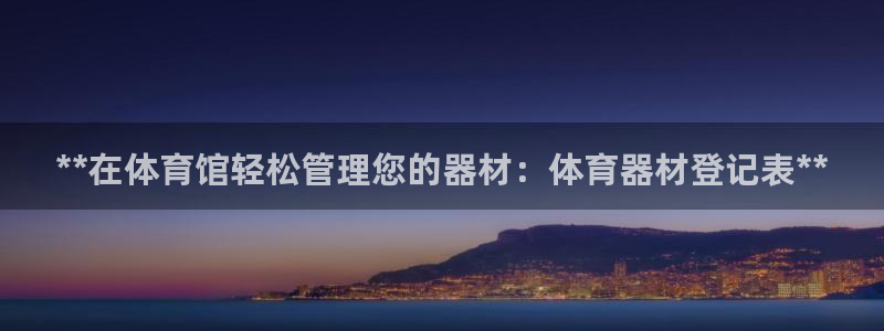 极悦平台和蓝狮平台区别大吗：**在体育馆轻松管理您的