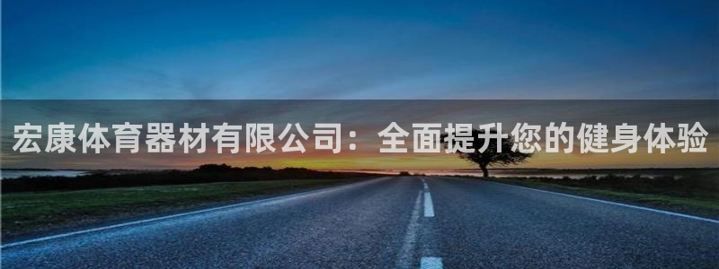 极悦官网下载最新版本更新内容视频：宏康体育器材有限公
