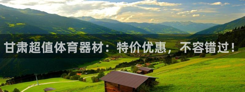 极悦平台使用教程图解：甘肃超值体育器材：特价优惠，不
