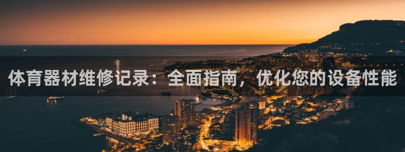 极悦娱乐登录拒绝访问怎么办啊：体育器材维修记录：全面