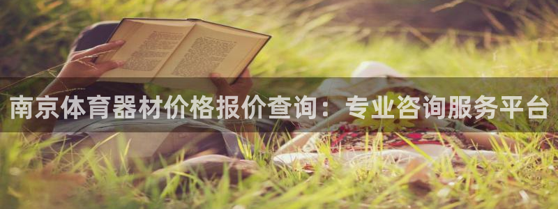 极悦娱乐的背景和历史背景是什么：南京体育器材价格报价