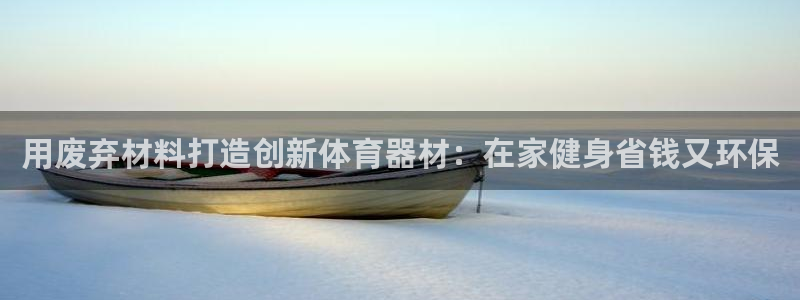 极悦平台注册失败如何解决方法：用废弃材料打造创新体育