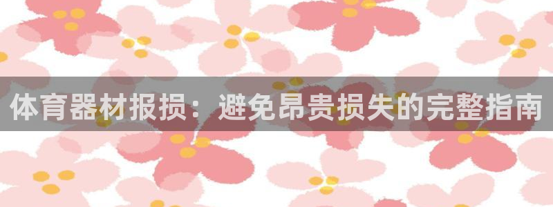 极悦平台注册和登录页面：体育器材报损：避免昂贵损失的