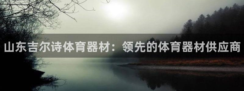 极悦平台是干嘛的：山东吉尔诗体育器材：领先的体育器材