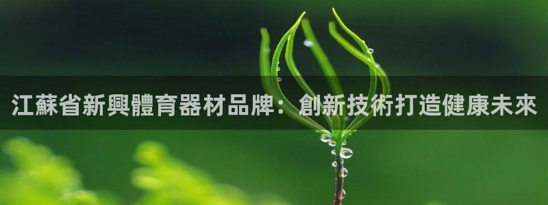 极悦平台是正规平台吗知乎：江蘇省新興體育器材品牌：創