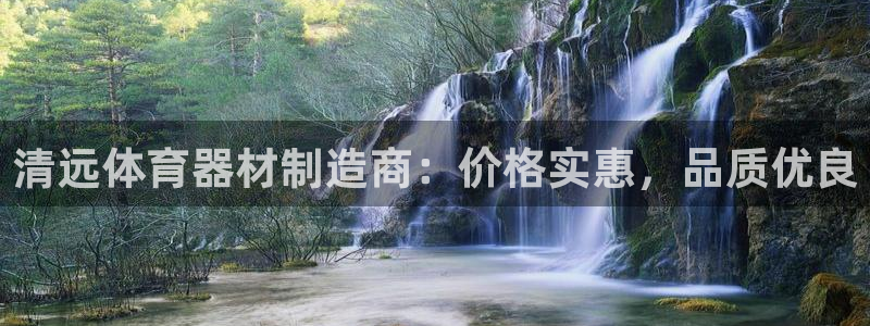 极悦平台用户反馈和反馈一样吗：清远体育器材制造商：价