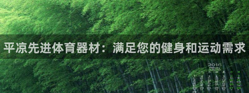 极悦平台app安全吗：平凉先进体育器材：满足您的健身