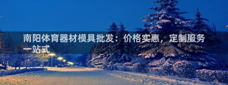 极悦平台登录7.0.2.4手机版下载：南阳体育器材模