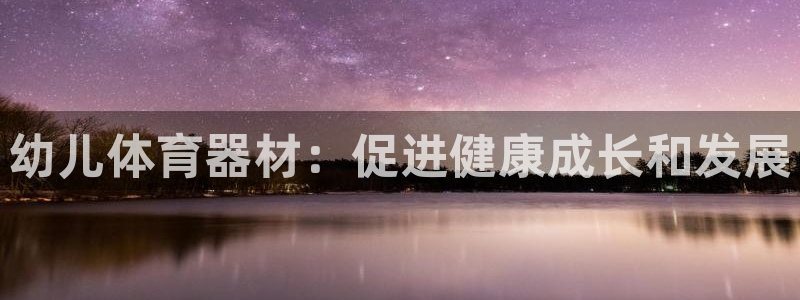极悦平台用户评价与反馈在哪里：幼儿体育器材：促进健康