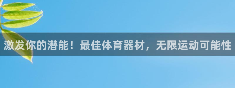 极悦娱乐百科百度贴吧：激发你的潜能！最佳体育器材，无