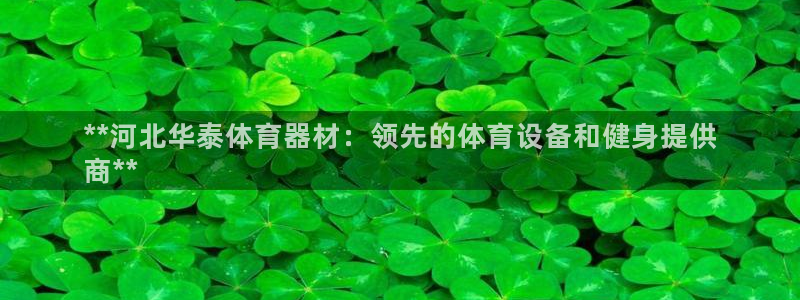 极悦平台安全吗：**河北华泰体育器材：领先的体育设备