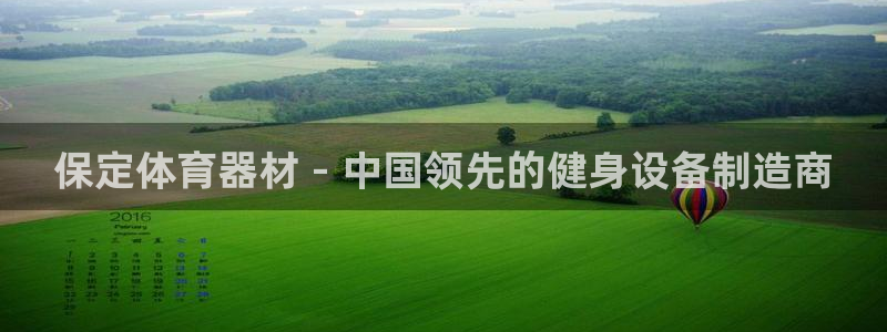 极悦平台决7O777：保定体育器材 - 中国领先的健