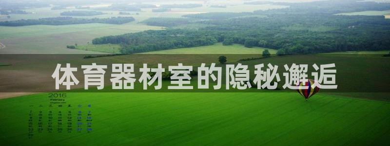 极悦平台登录7.0.2.4手机版下载安装：体育器材室