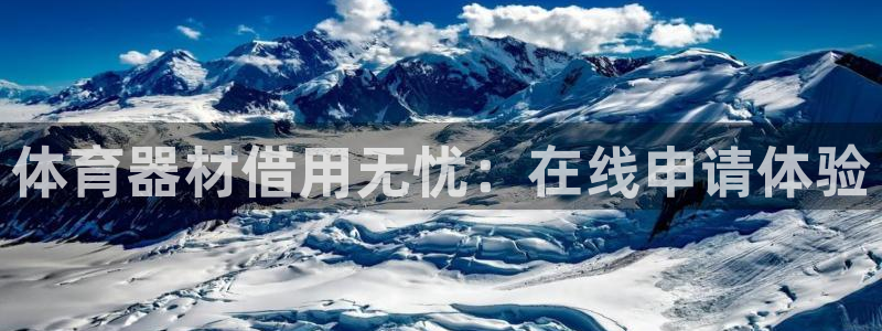 极悦平台登录方式是什么：体育器材借用无忧：在线申请体